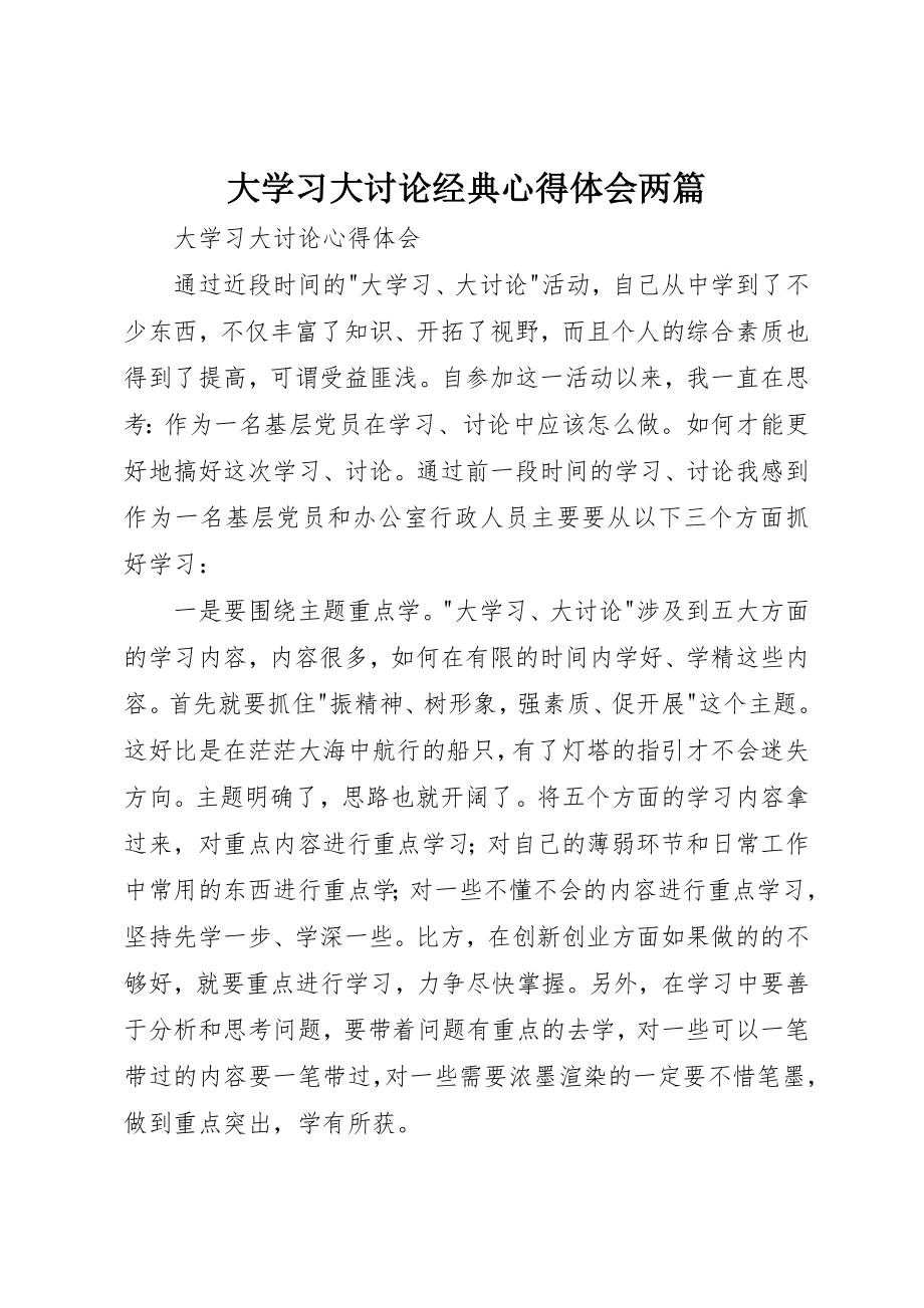 2023年大学习大讨论经典心得体会两篇.docx_第1页