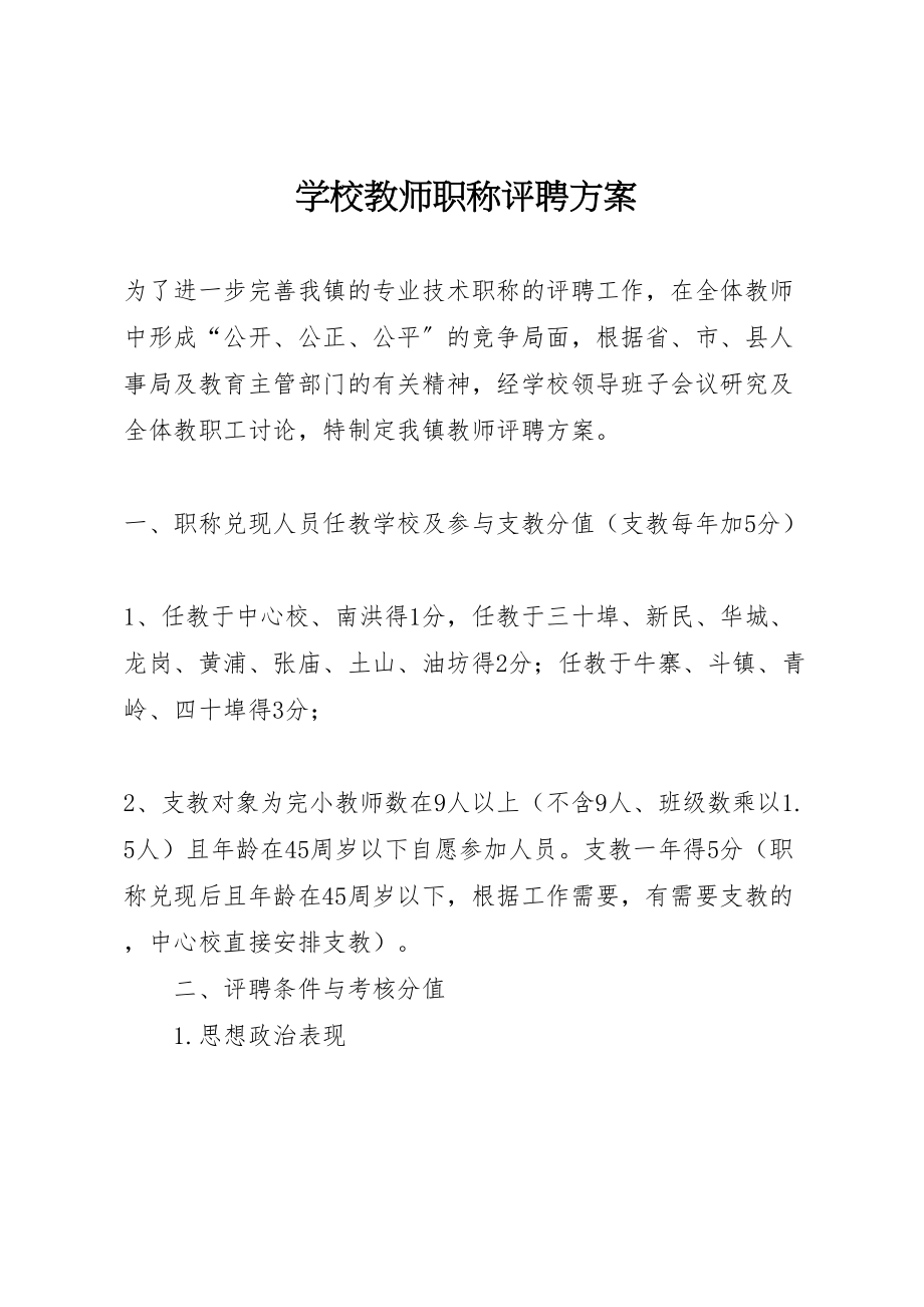 2023年学校教师职称评聘方案.doc_第1页