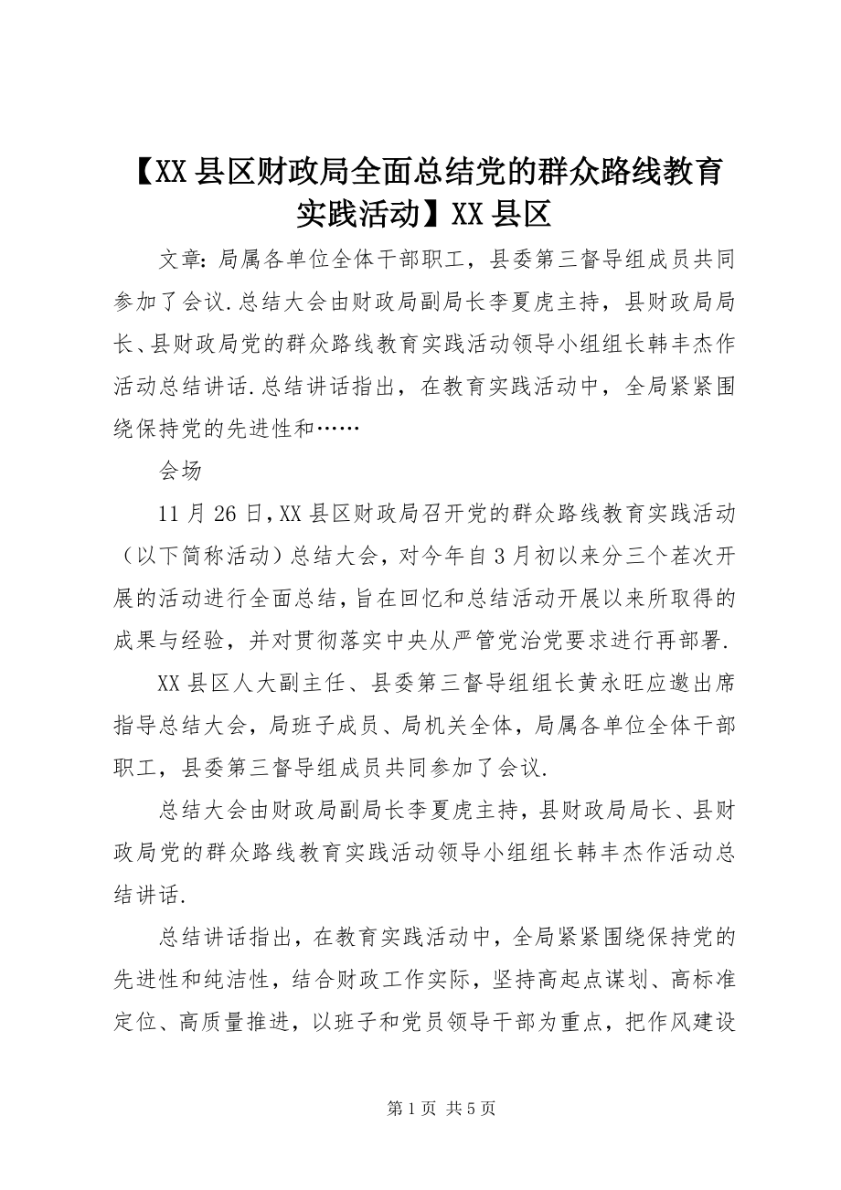 2023年XX县区财政局全面总结党的群众路线教育实践活动XX县区新编.docx_第1页