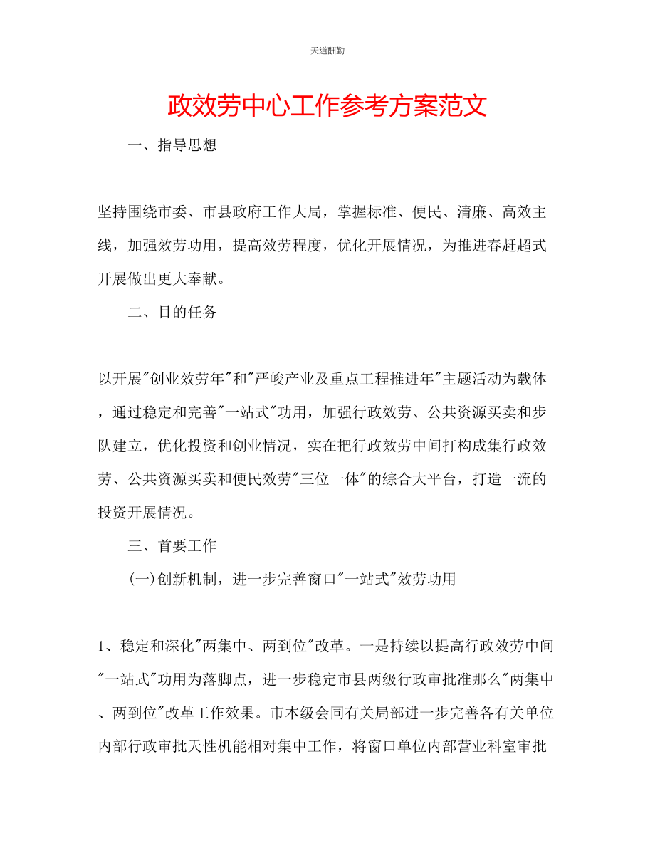 2023年政服务中心工作计划.docx_第1页