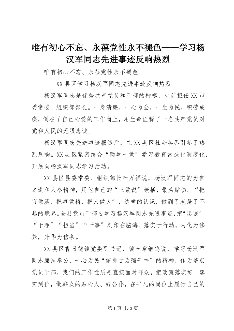 2023年唯有初心不忘永葆党性永不褪色学习杨汉军同志先进事迹反响热烈.docx_第1页