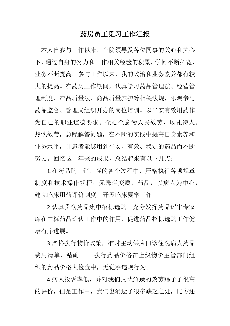 2023年药房员工见习工作汇报.docx_第1页