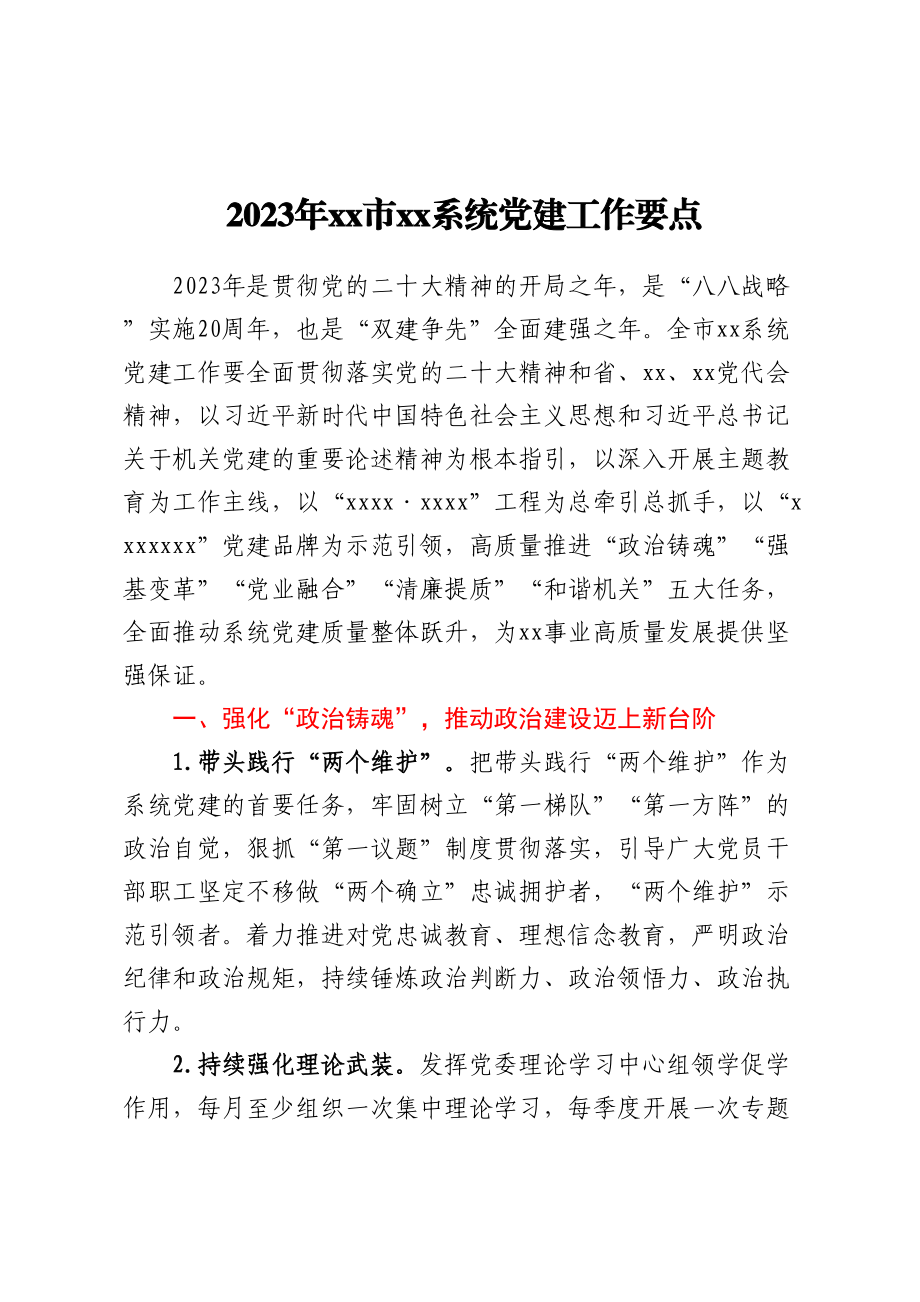 2023年XX市XX系统党建工作要点 .docx_第1页