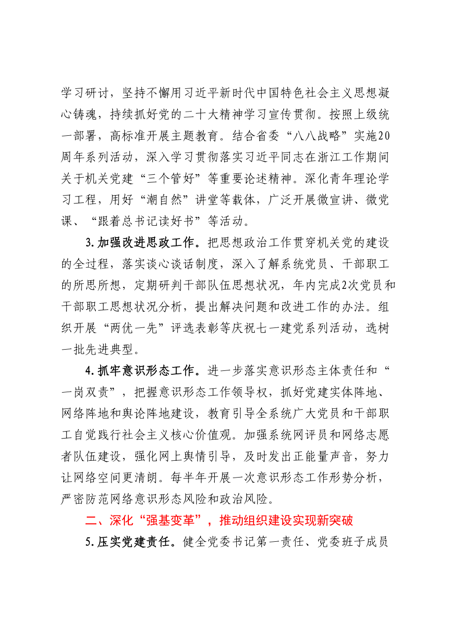 2023年XX市XX系统党建工作要点 .docx_第2页