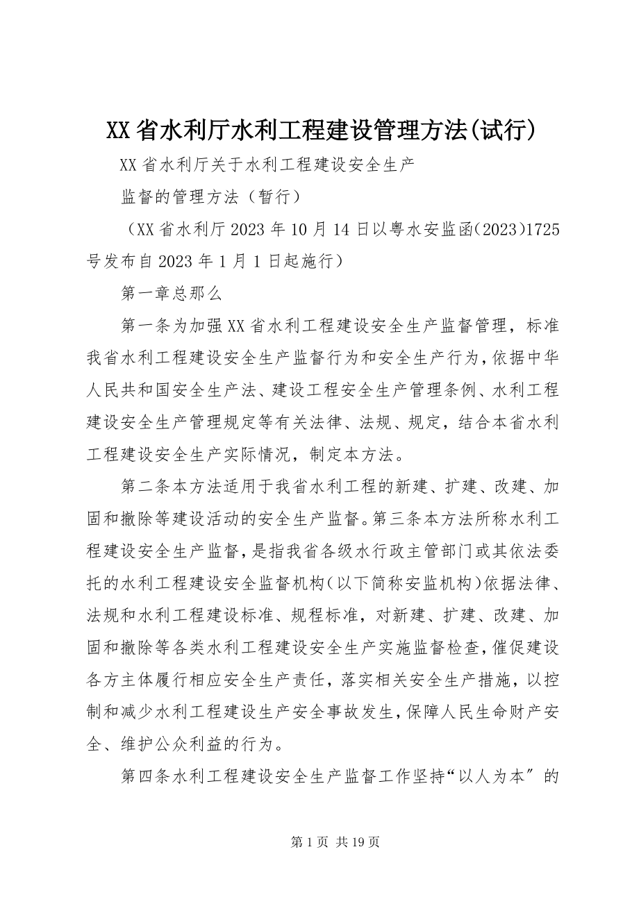 2023年XX省水利厅水利工程建设管理办法试行.docx_第1页