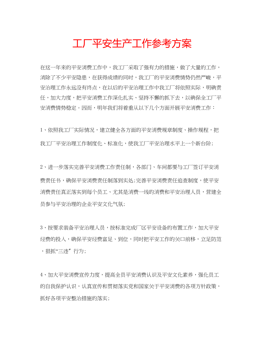 2023年工厂安全生产工作计划.docx_第1页