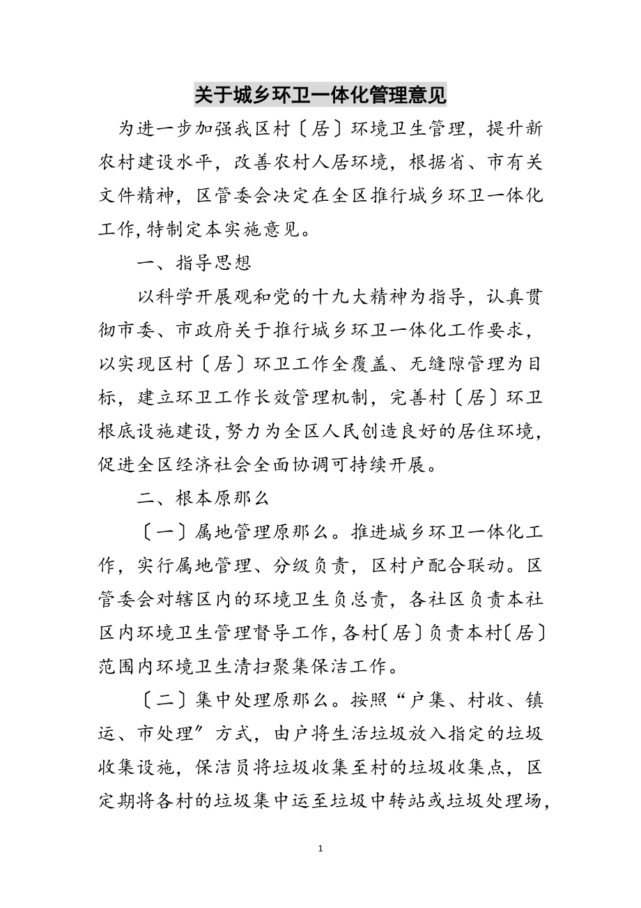 2023年关于城乡环卫一体化管理意见范文.doc_第1页