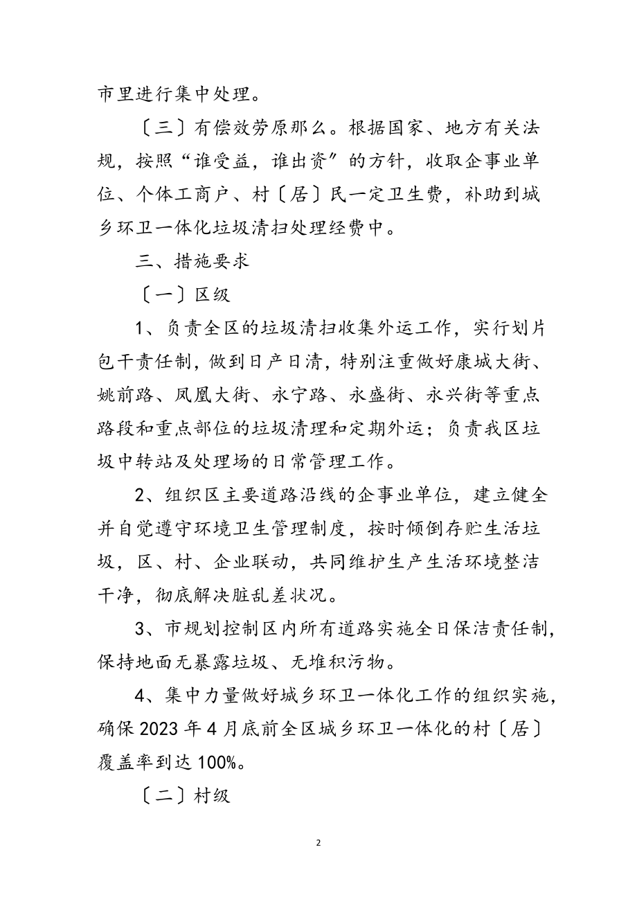 2023年关于城乡环卫一体化管理意见范文.doc_第2页