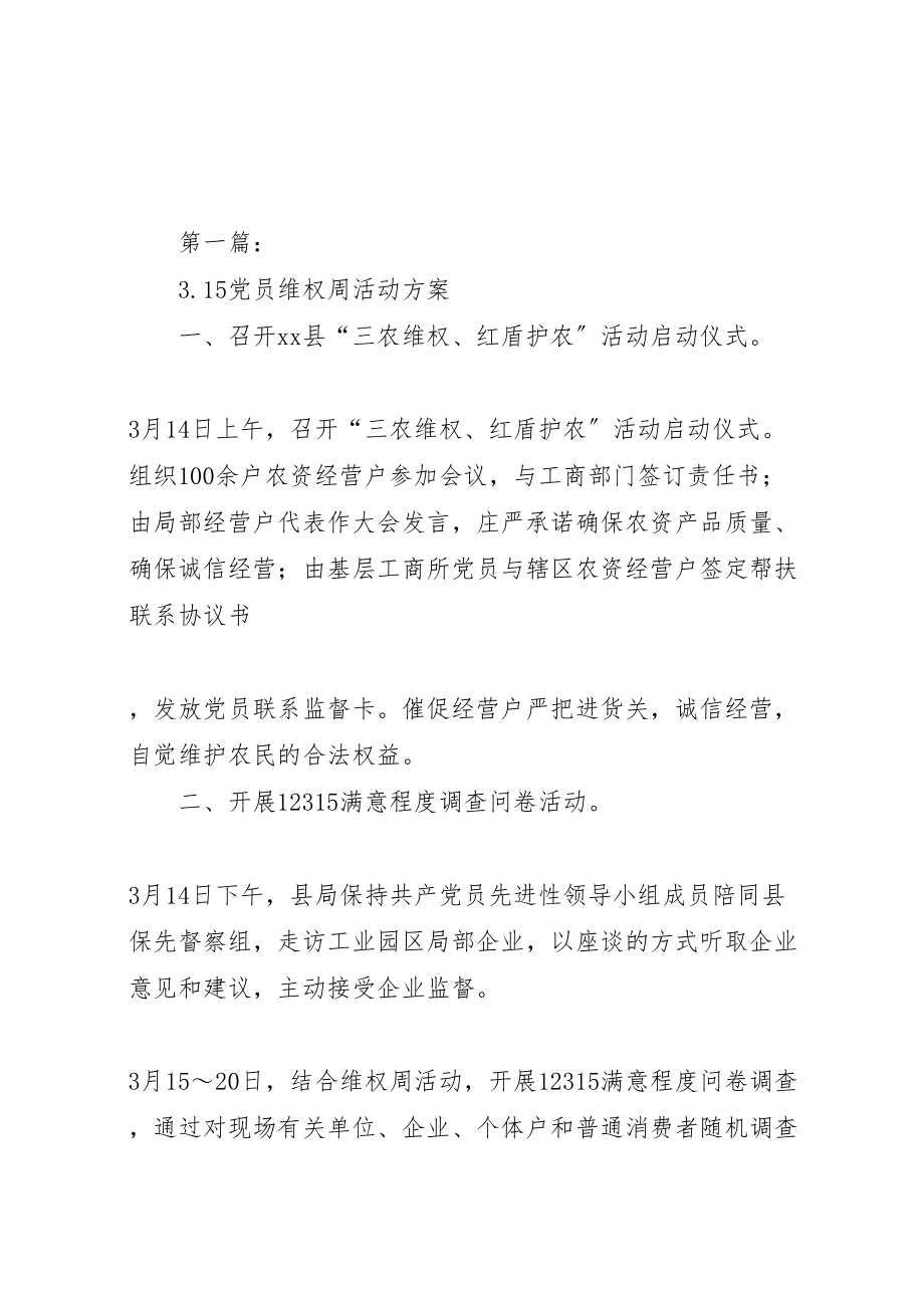 2023年15党员维权周活动方案.doc_第1页