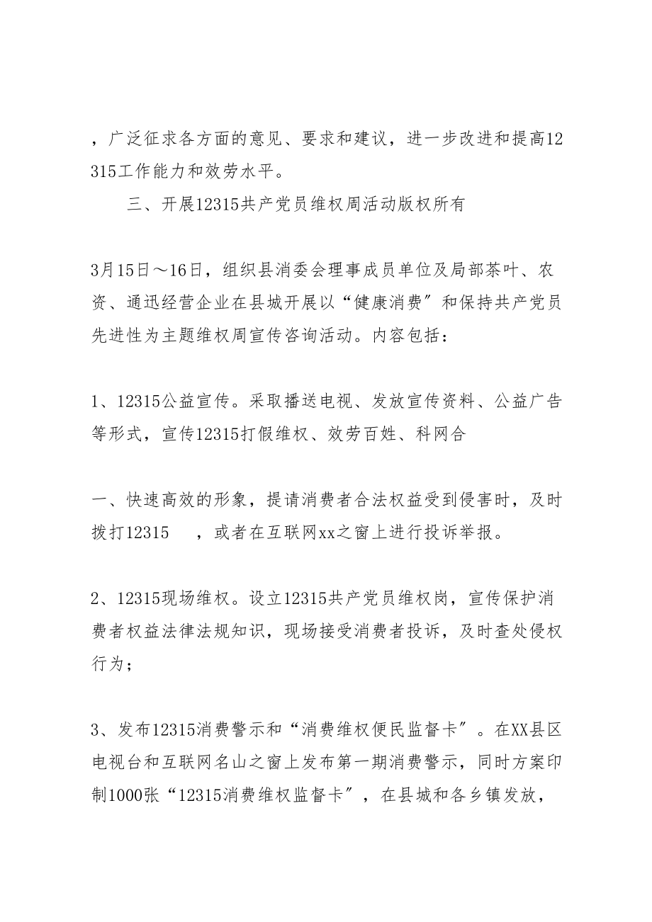 2023年15党员维权周活动方案.doc_第2页