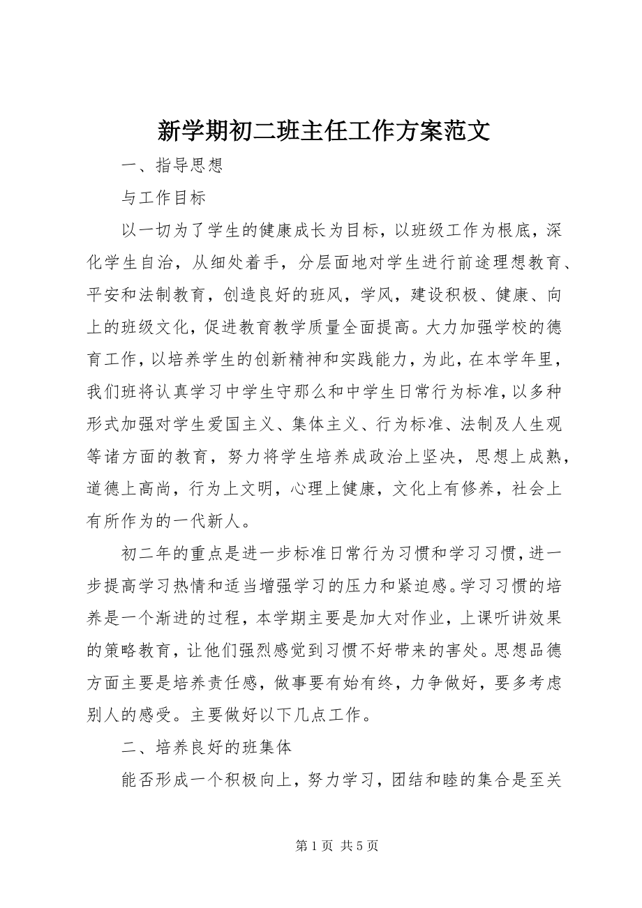 2023年新学期初二班主任工作计划2.docx_第1页