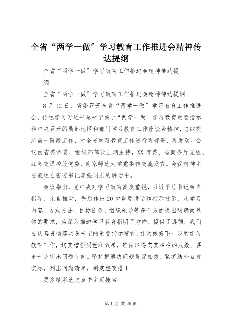 2023年全省“两学一做”学习教育工作推进会精神传达提纲.docx_第1页