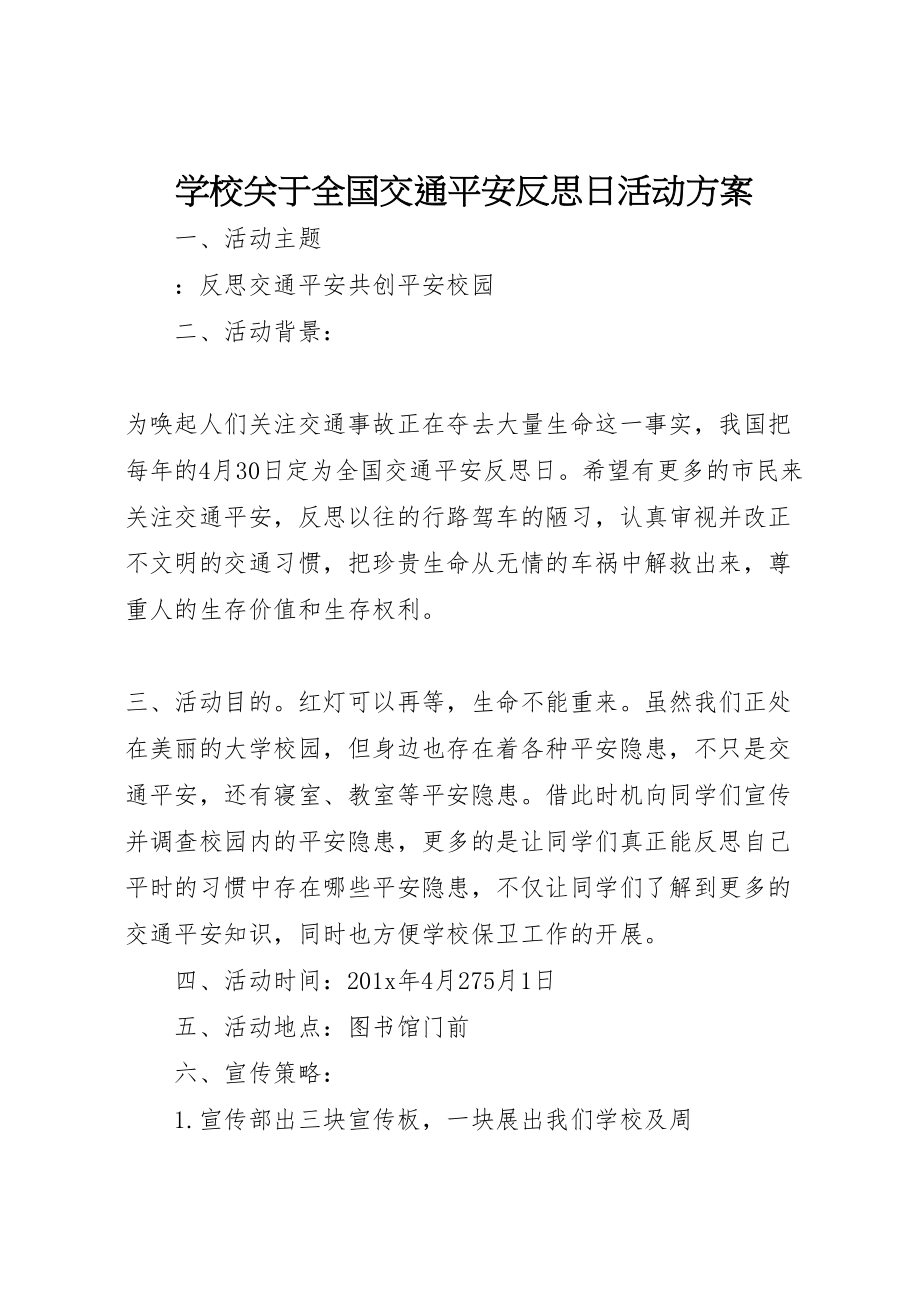 2023年学校关于全国交通安全反思日活动方案.doc_第1页