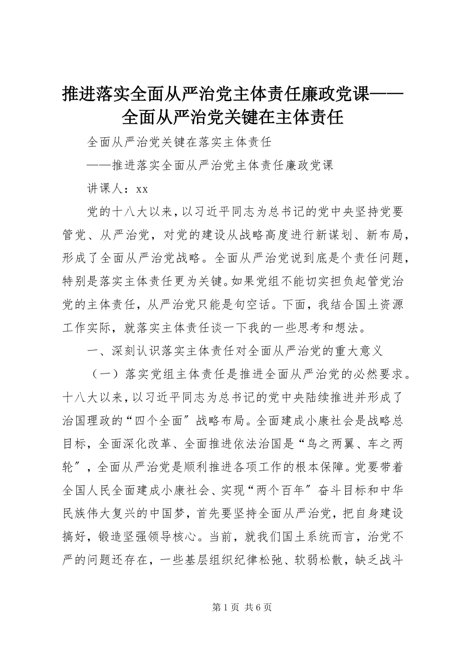 2023年推进落实全面从严治党主体责任廉政党课全面从严治党关键在主体责任.docx_第1页