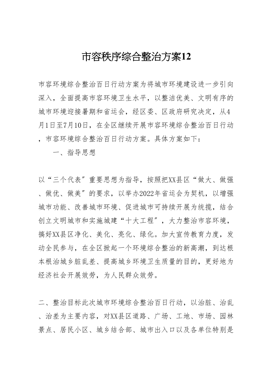 2023年市容秩序综合整治方案12 4.doc_第1页