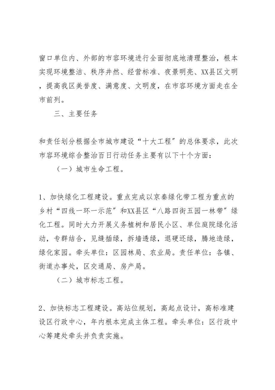 2023年市容秩序综合整治方案12 4.doc_第2页