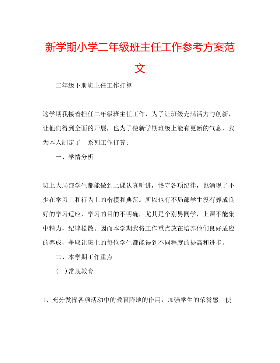 2023年新学期小学二级班主任工作计划范文.docx_第1页