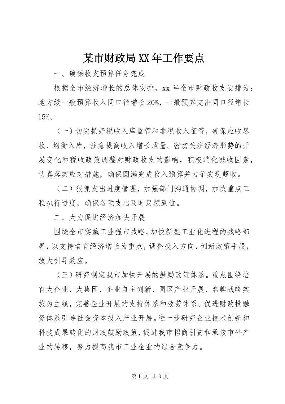 2023年xx市财政局工作要点.docx_第1页