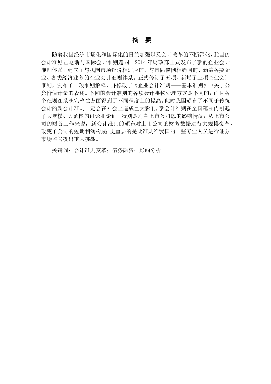 会计准则变革对企业投资行为的影响财务管理专业.docx_第1页