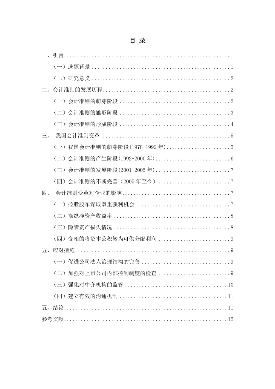 会计准则变革对企业投资行为的影响财务管理专业.docx_第3页