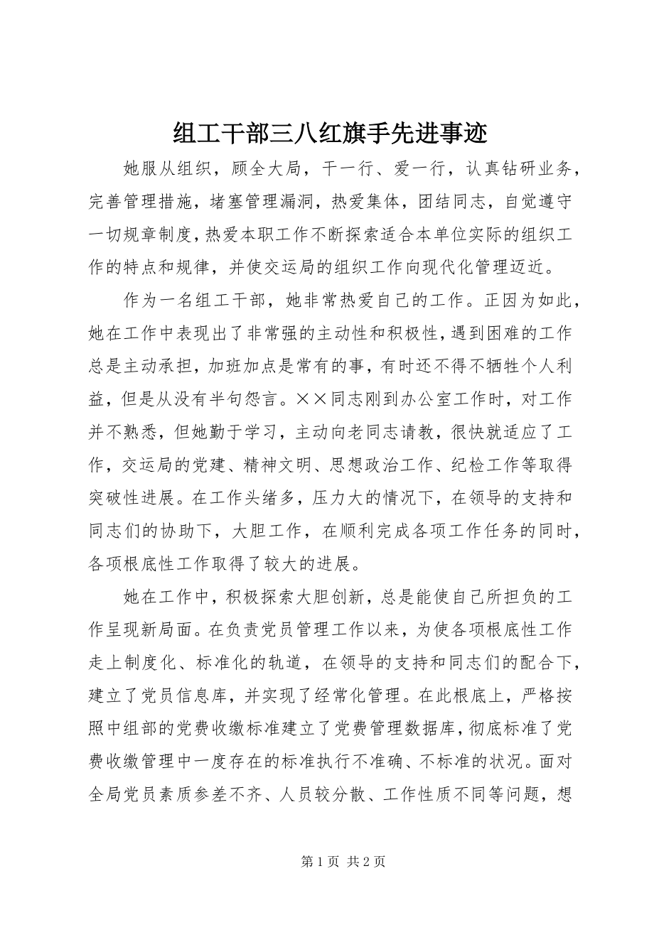 2023年组工干部三八红旗手先进事迹.docx_第1页