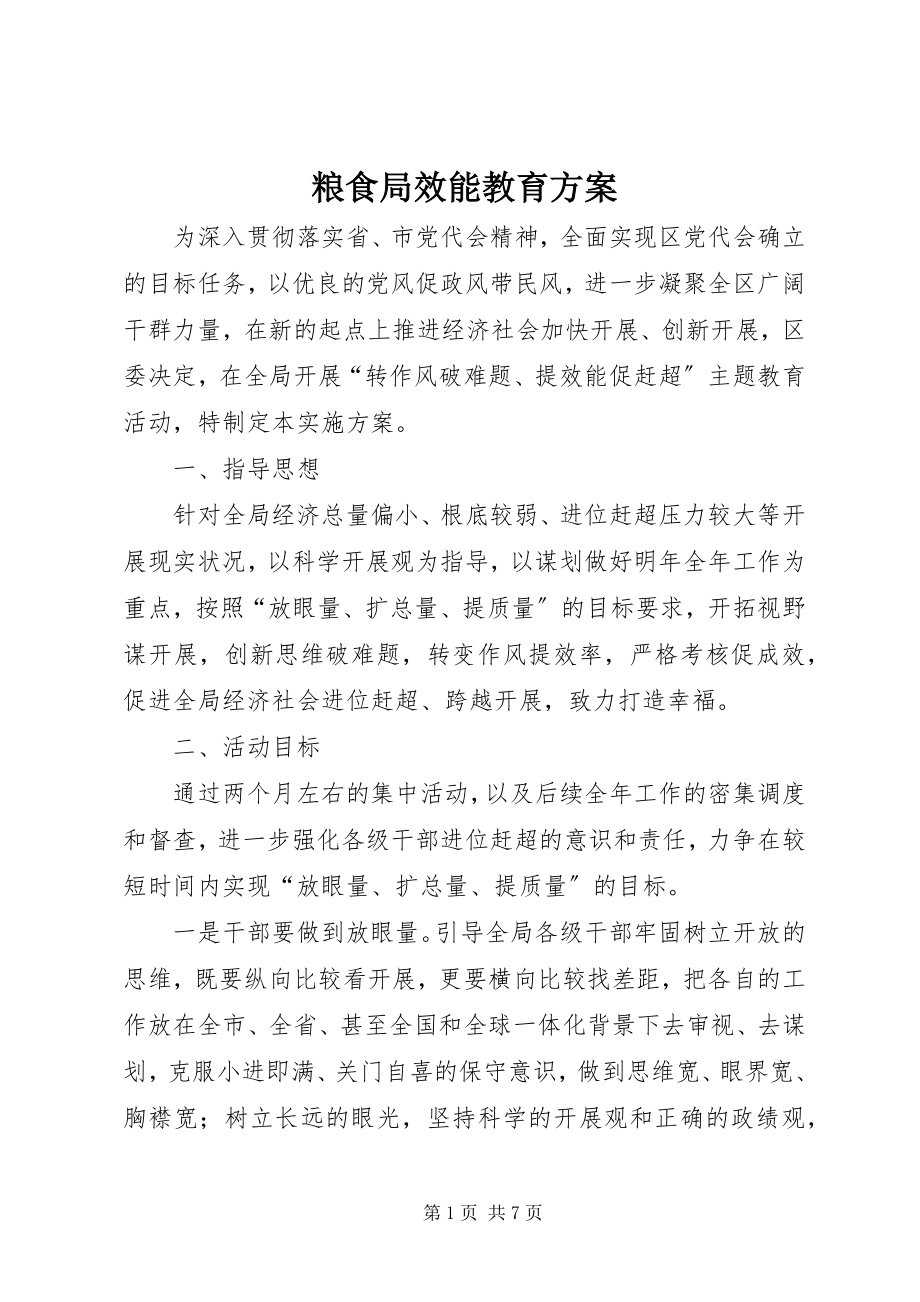 2023年粮食局效能教育方案.docx_第1页