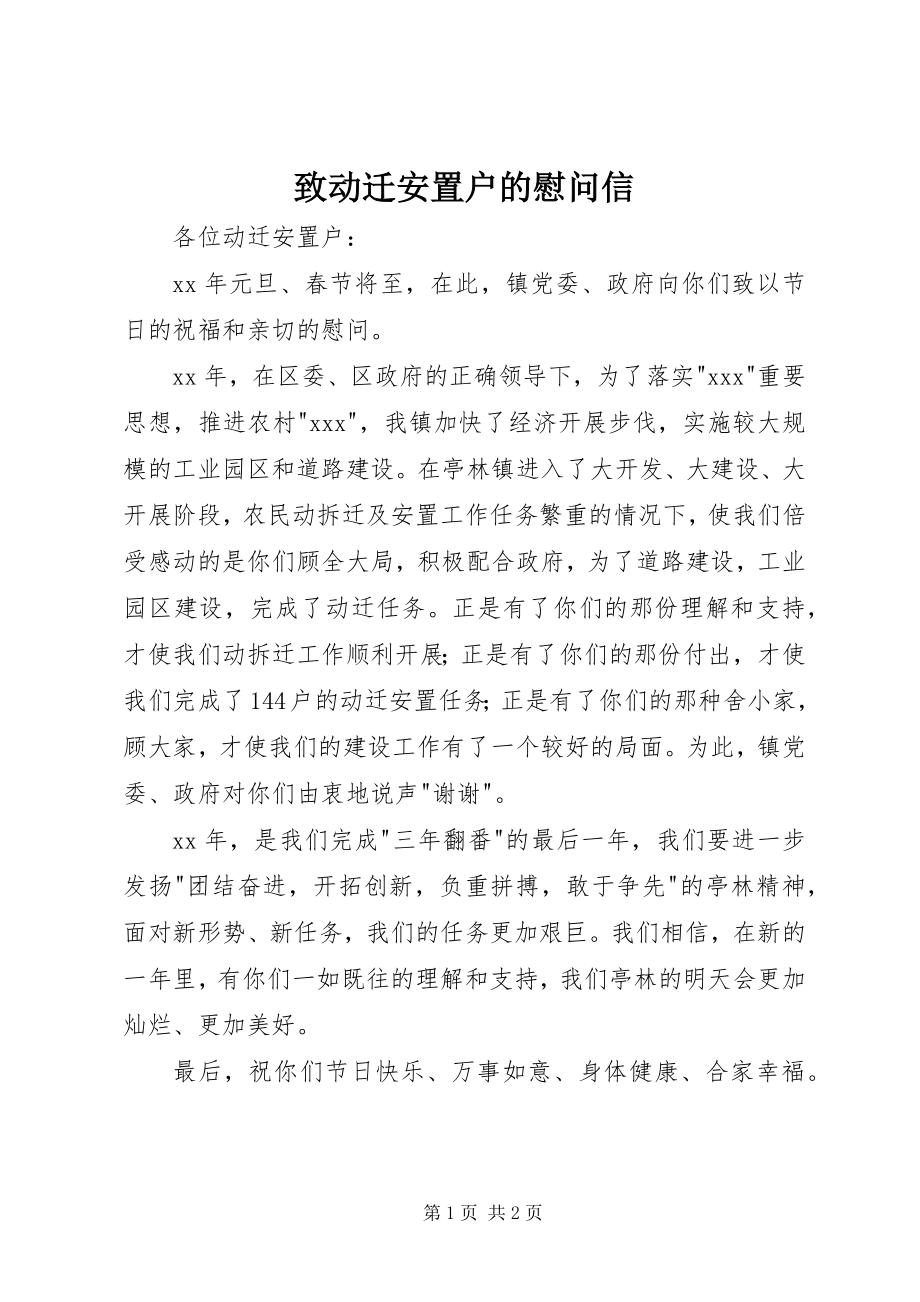 2023年致动迁安置户的慰问信.docx_第1页