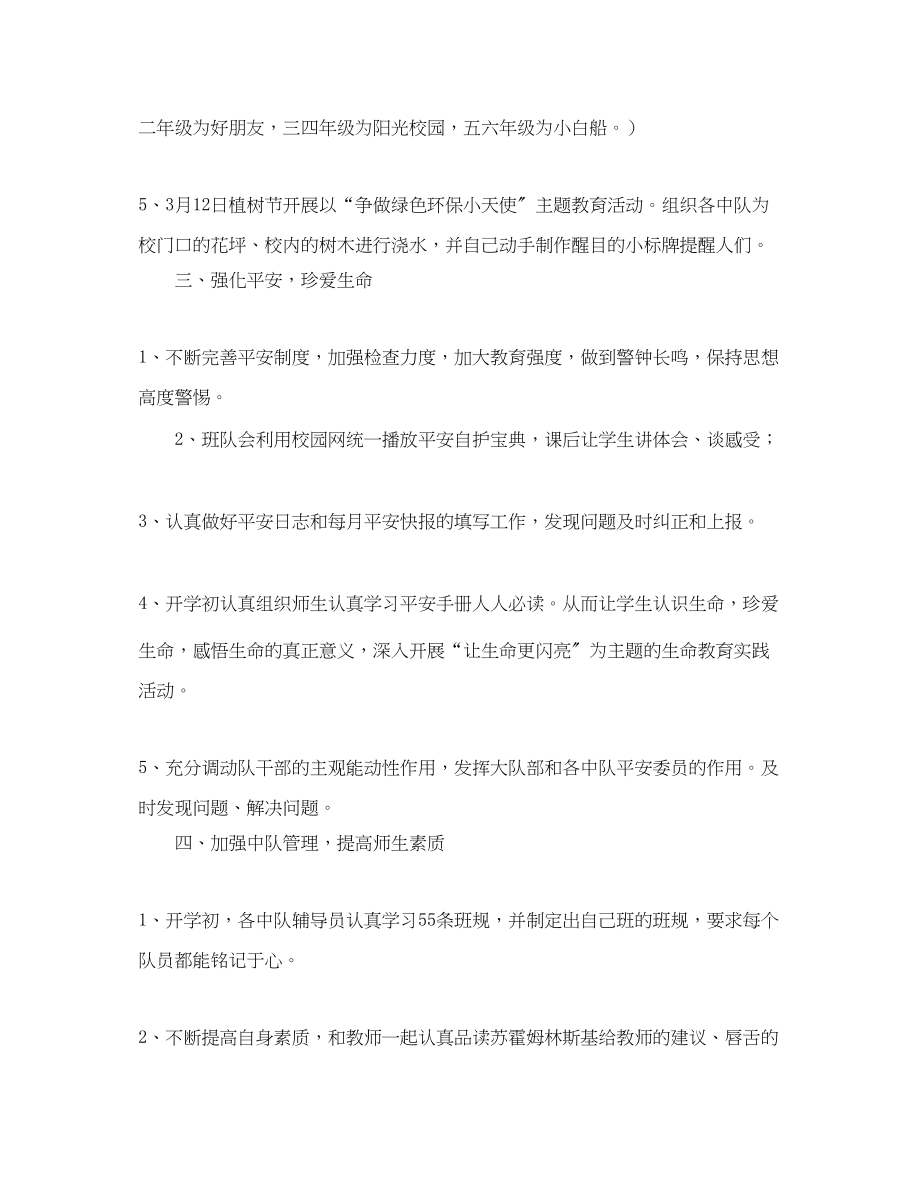 2023年第一学期少先队工作计划2.docx_第2页