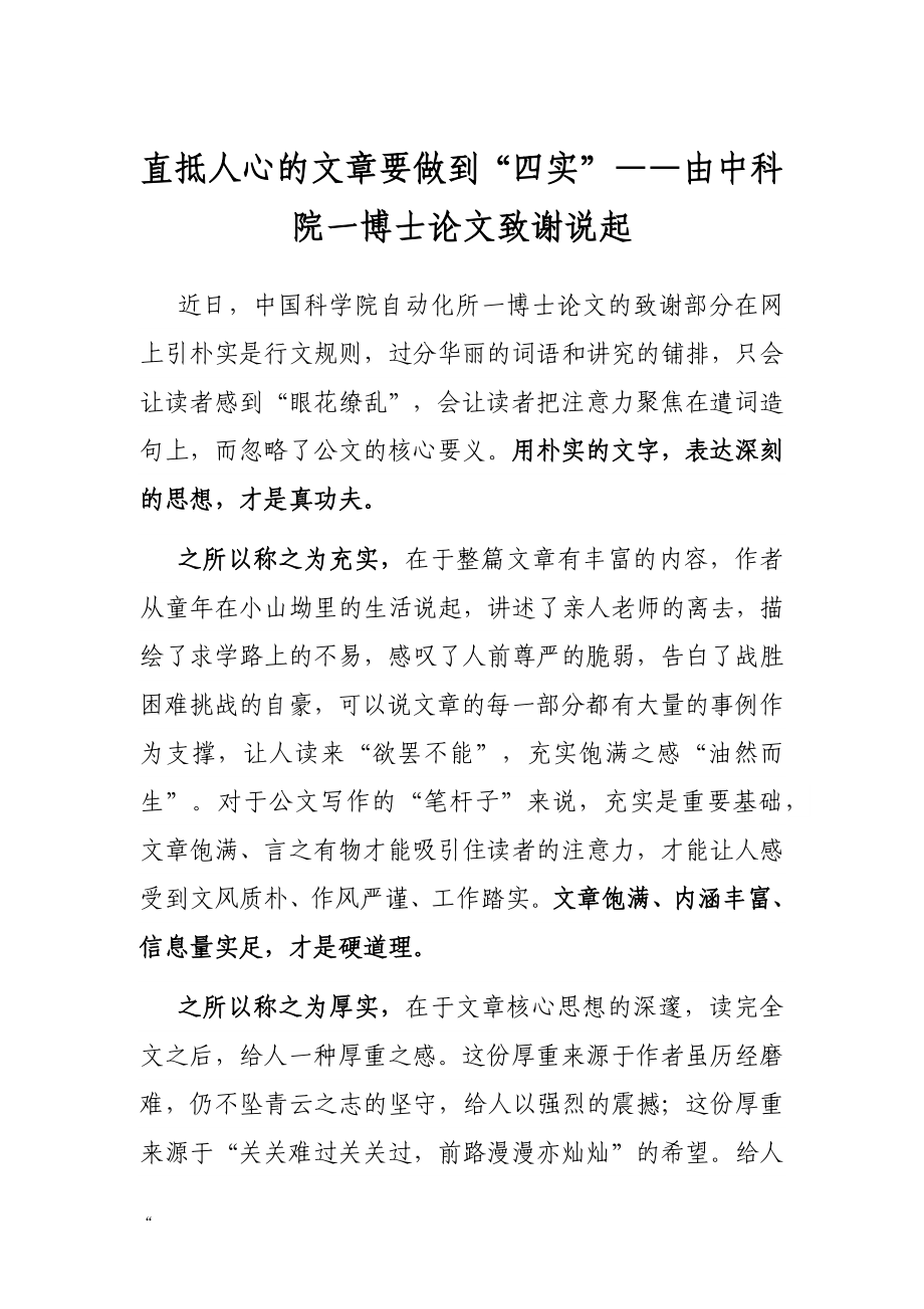 直抵人心的文章要做到“四实”——由中科院一博士论文致谢说起.docx_第1页