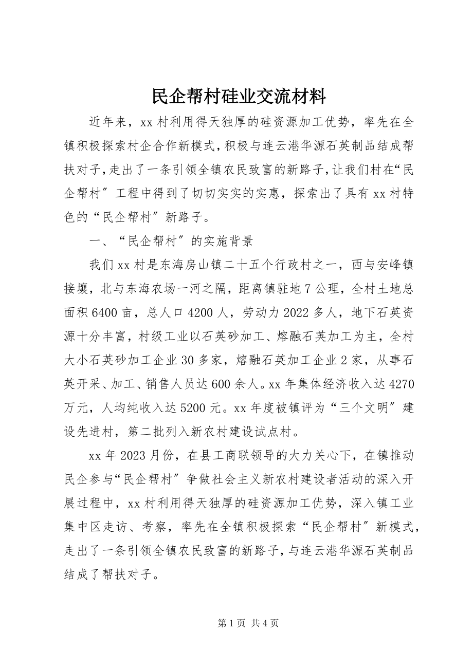 2023年民企帮村硅业交流材料.docx_第1页