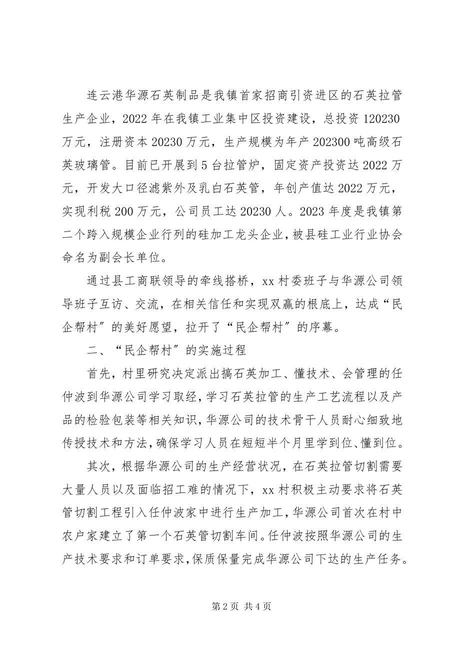 2023年民企帮村硅业交流材料.docx_第2页