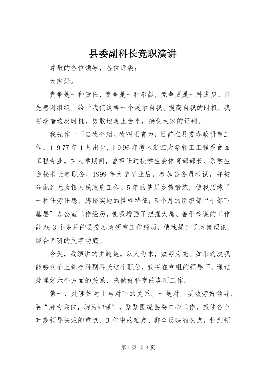 2023年县委副科长竞职演讲.docx_第1页