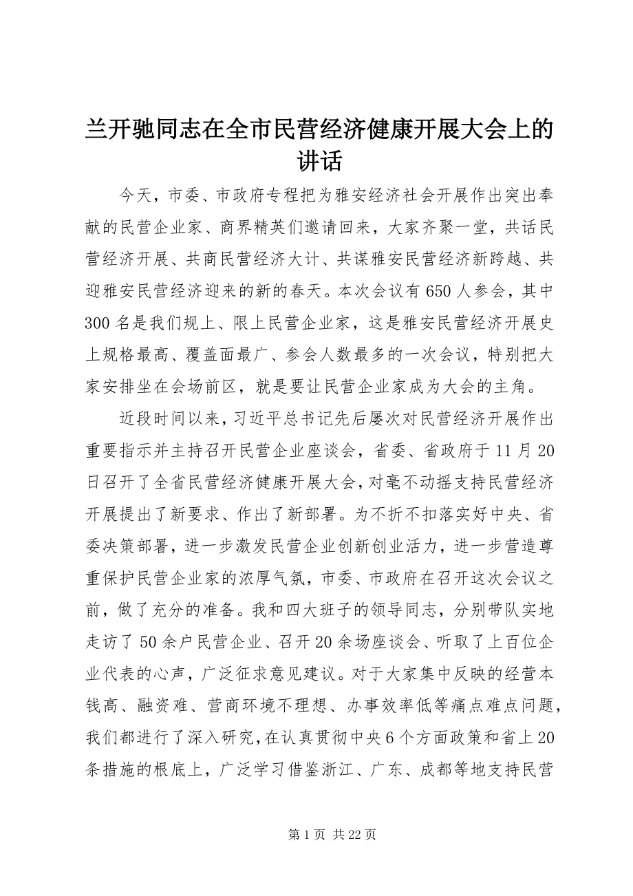 2023年兰开驰同志在全市民营经济健康发展大会上的致辞.docx_第1页