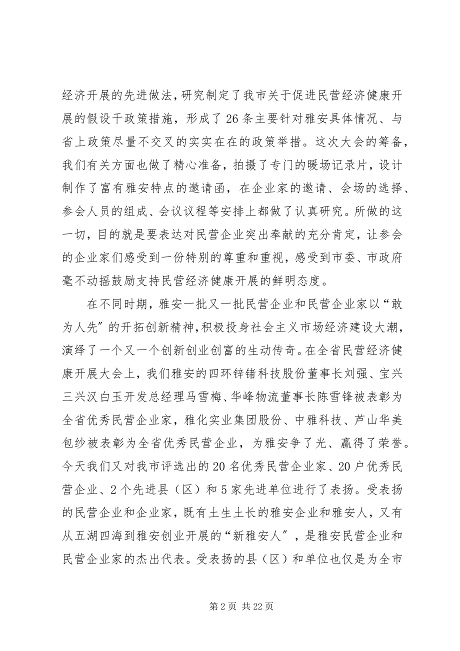 2023年兰开驰同志在全市民营经济健康发展大会上的致辞.docx_第2页