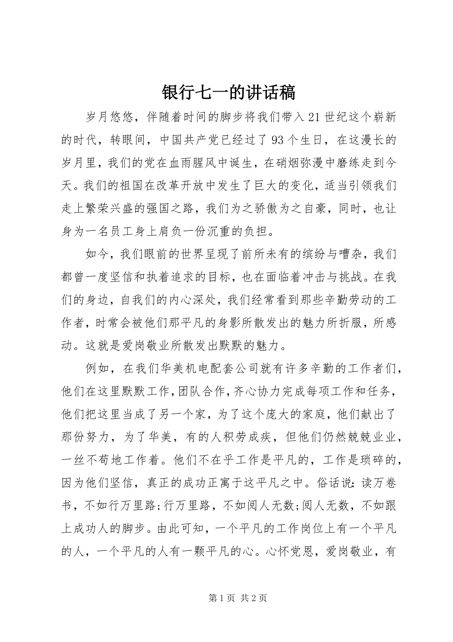 2023年银行七一的致辞稿.docx_第1页