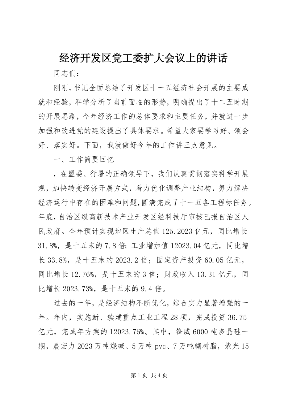 2023年经济开发区党工委扩大会议上的致辞.docx_第1页