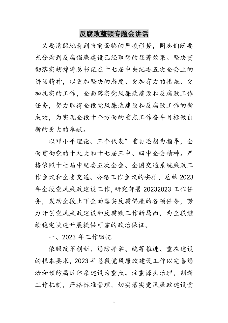 2023年反腐败整顿专题会讲话范文.doc_第1页