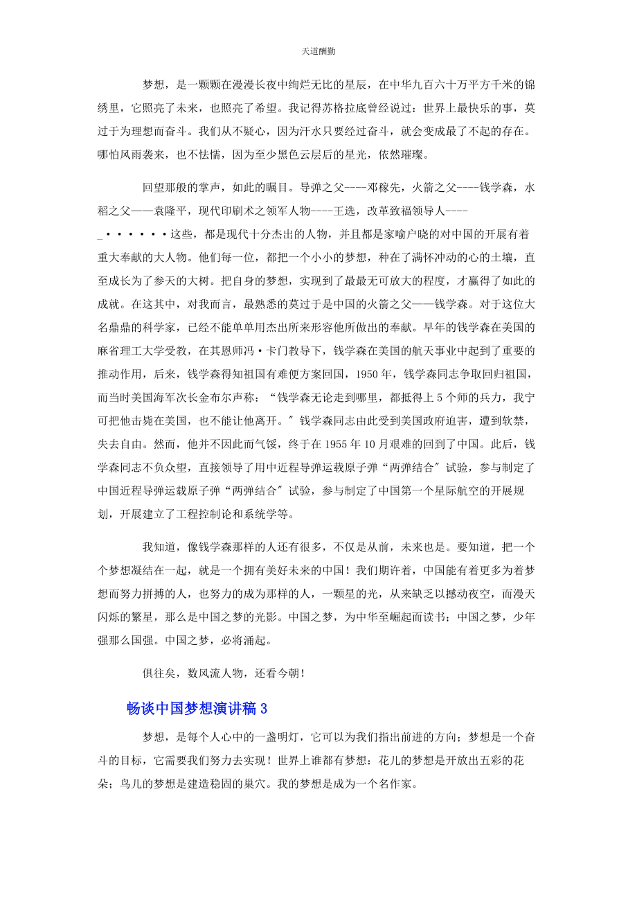 2023年畅谈中国梦想演讲稿.docx_第2页