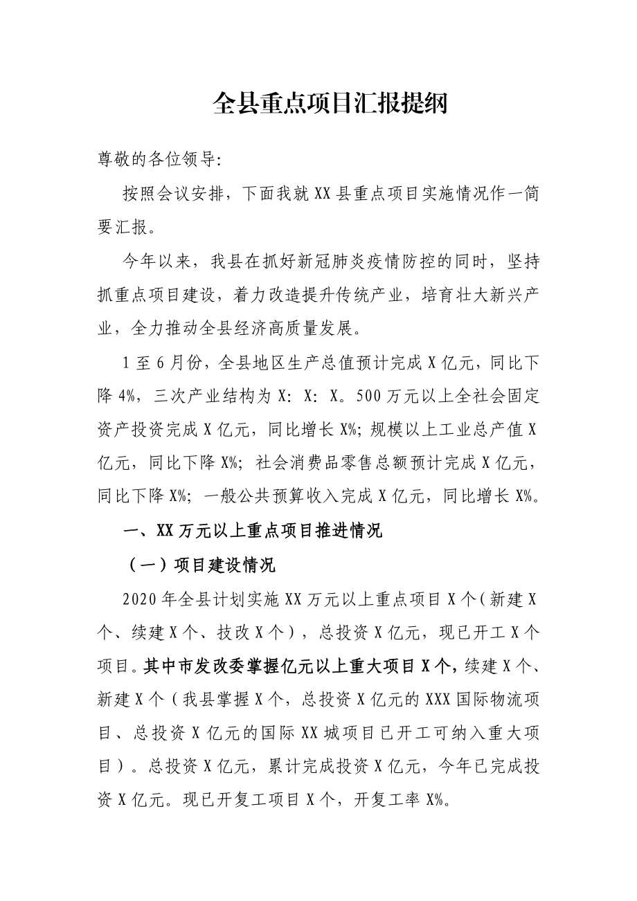 全县重点项目汇报提纲.docx_第1页