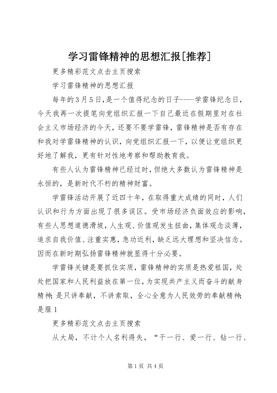 2023年学习雷锋精神的思想汇报推荐.docx_第1页