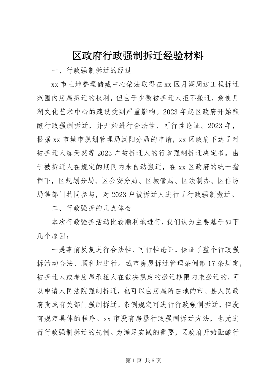 2023年区政府行政强制拆迁经验材料.docx_第1页