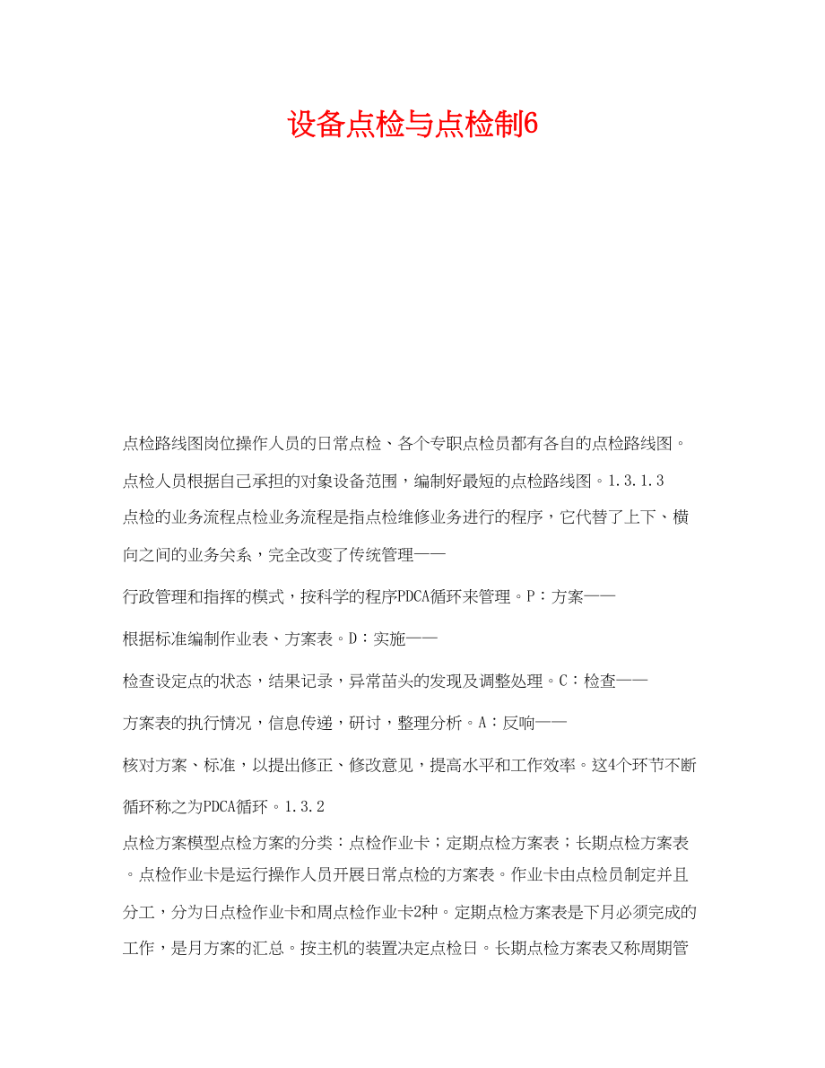 2023年《安全技术》之设备点检与点检制6.docx_第1页