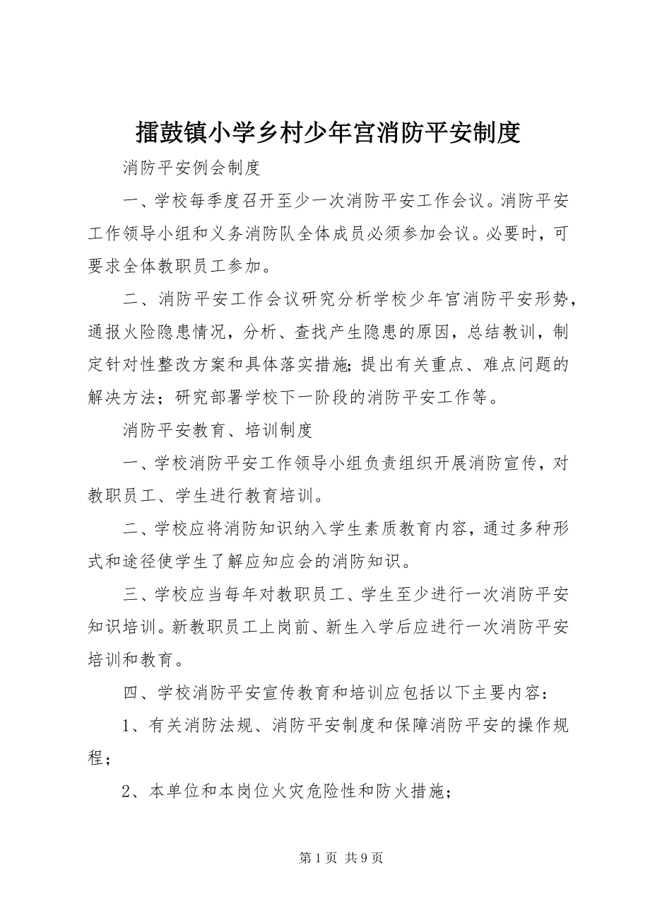 2023年擂鼓镇小学乡村少宫消防安全制度.docx_第1页