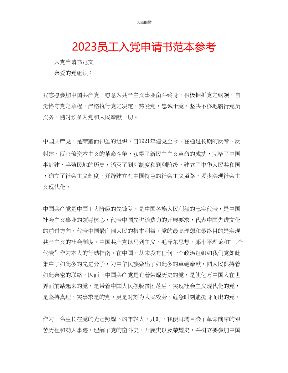 2023年员工入党申请书范本.docx_第1页