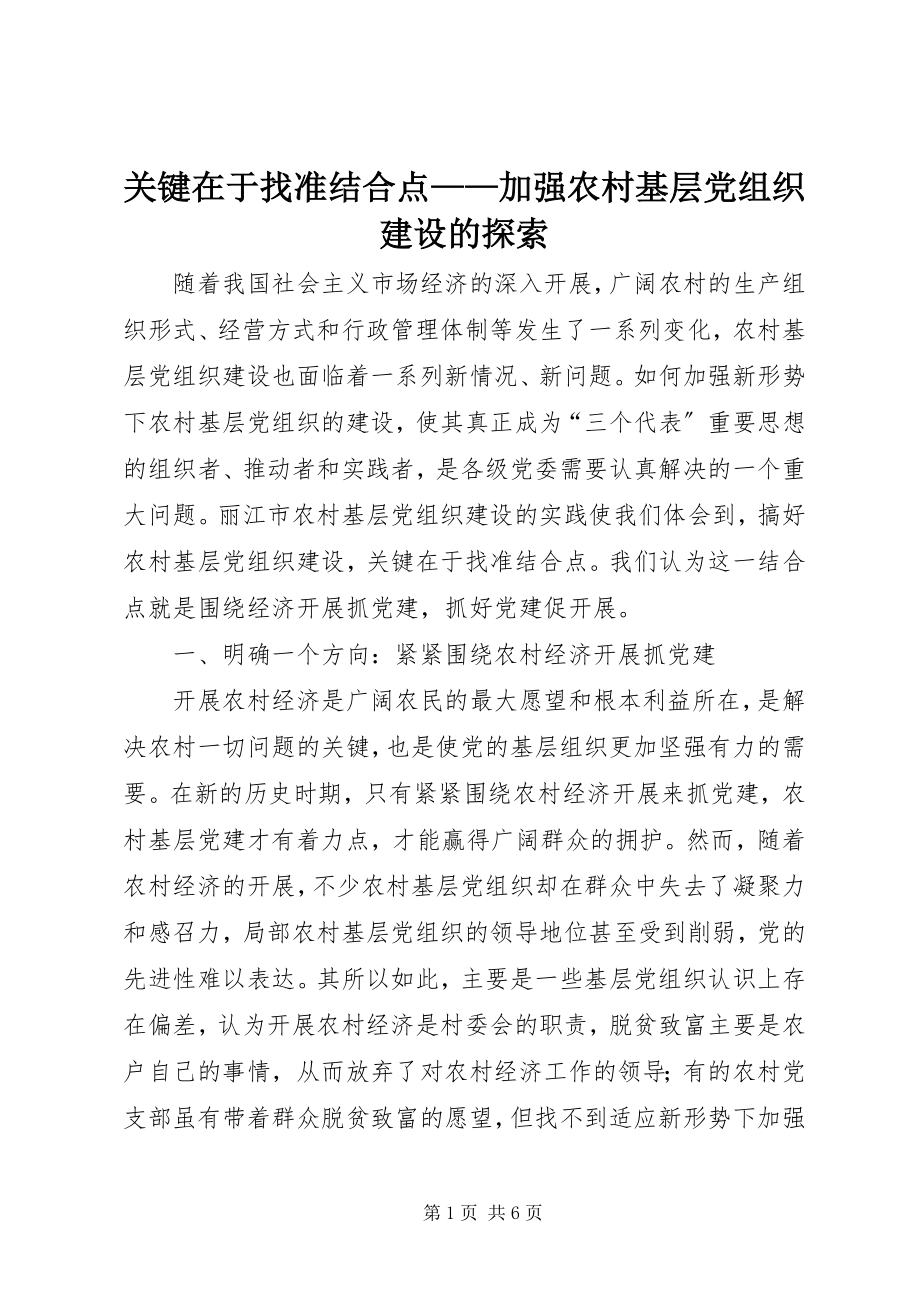 2023年关键在于找准结合点加强农村基层党组织建设的探索2.docx_第1页