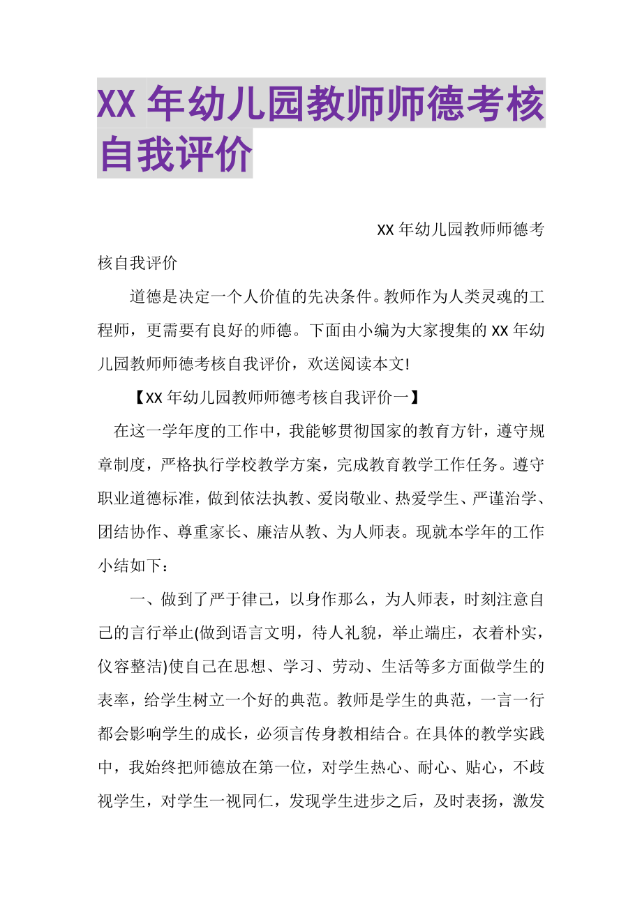 2023年XX年幼儿园教师师德考核自我评价.doc_第1页