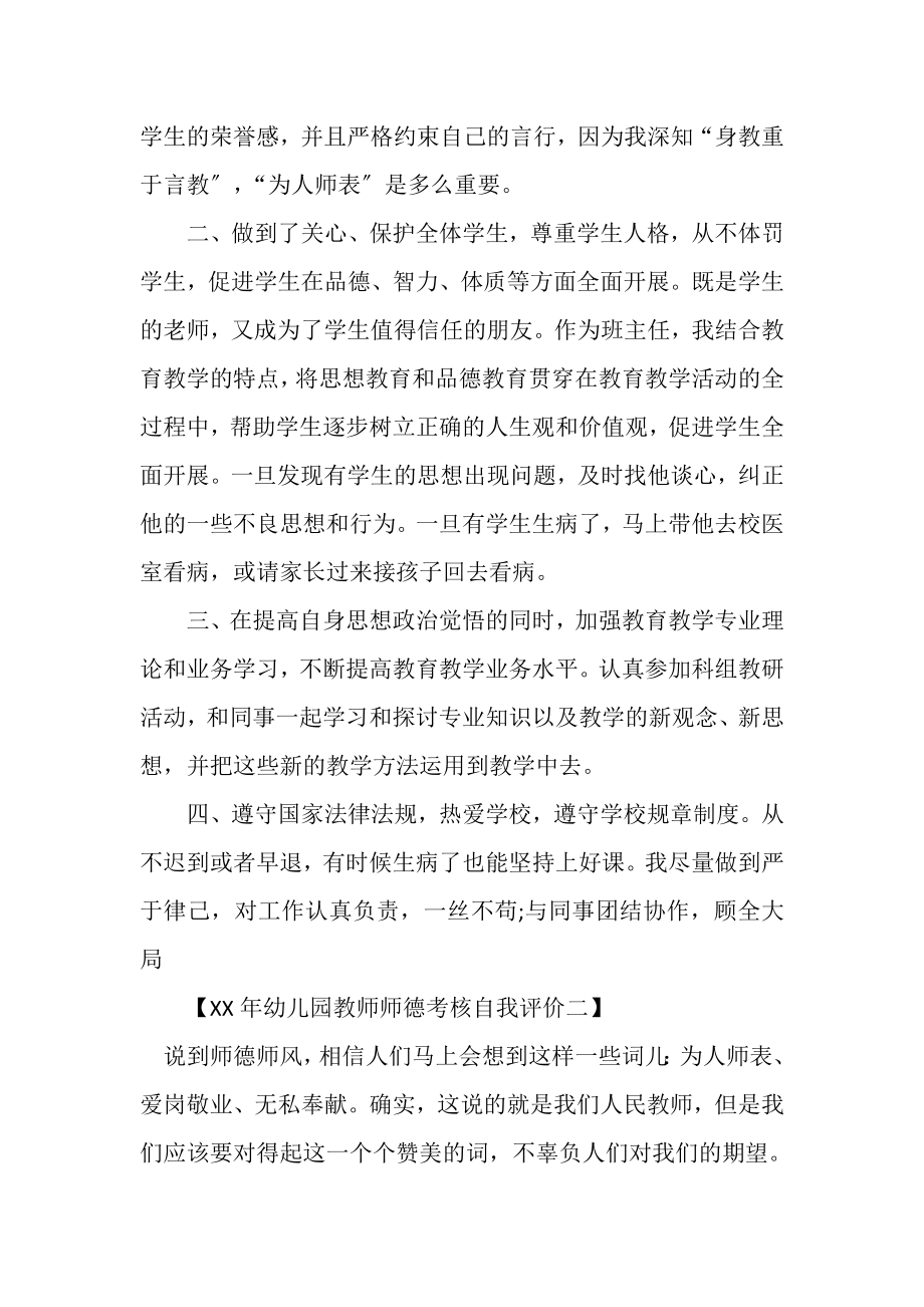 2023年XX年幼儿园教师师德考核自我评价.doc_第2页