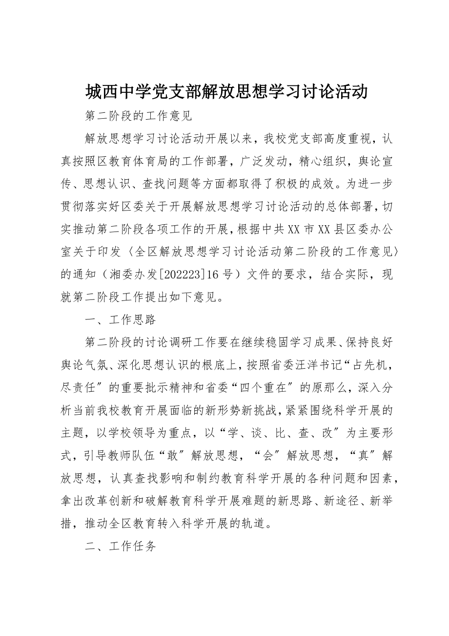 2023年城西中学党支部解放思想学习讨论活动.docx_第1页