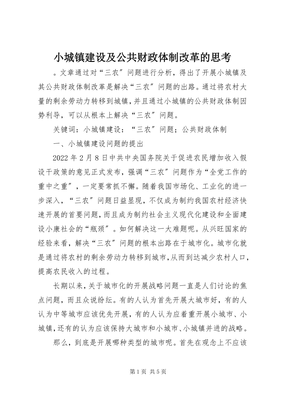 2023年小城镇建设及公共财政体制改革的思考.docx_第1页