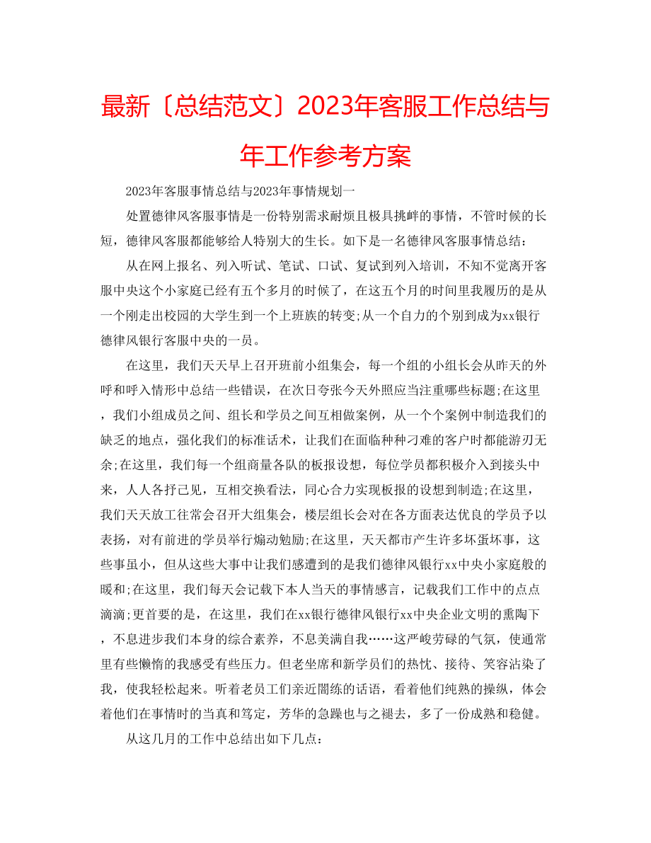 2023年客服工作总结与工作计划.docx_第1页